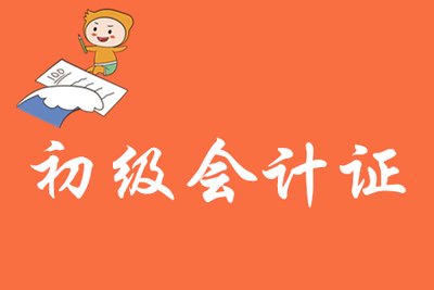 初級(jí)會(huì)計(jì)