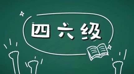 學習英語六級很不容易所以報網(wǎng)課的好處在哪里？