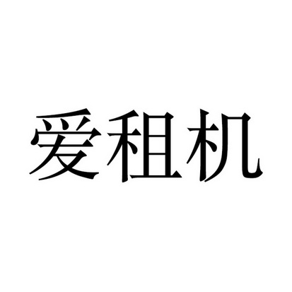 愛(ài)租機(jī)