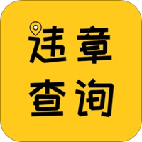 違章查詢(xún)